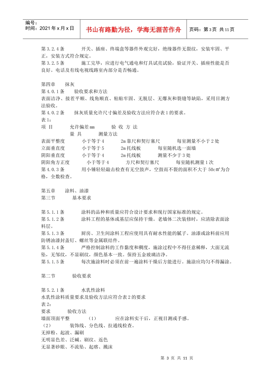 无锡住宅装饰装修验收规定_第3页