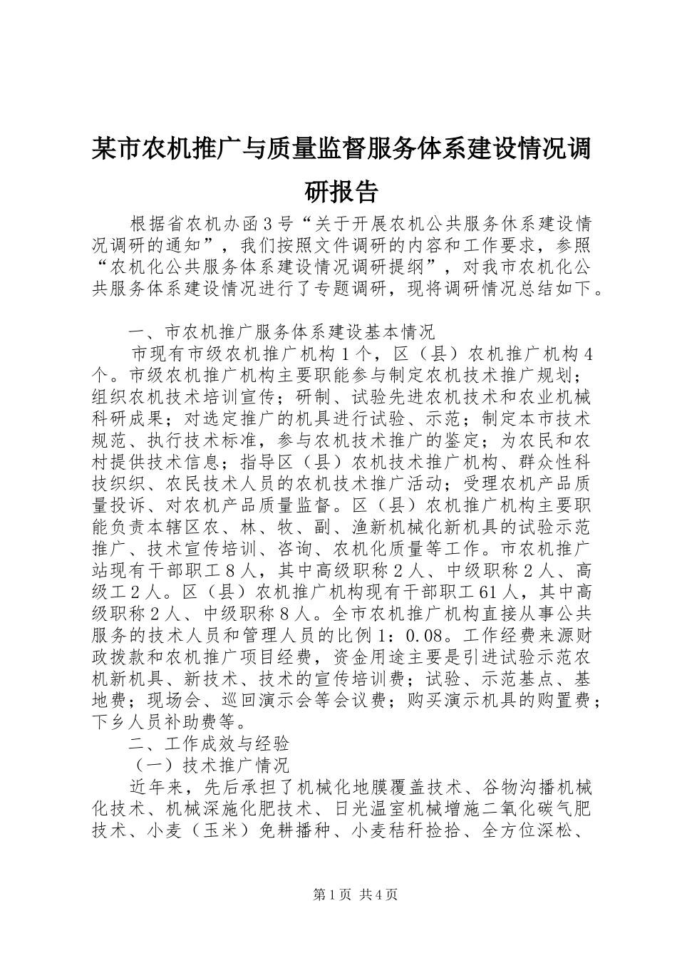 某市农机推广与质量监督服务体系建设情况调研报告_第1页