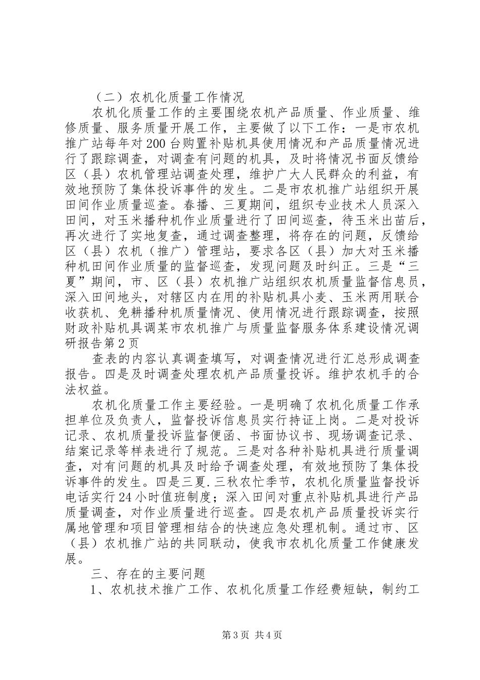 某市农机推广与质量监督服务体系建设情况调研报告_第3页