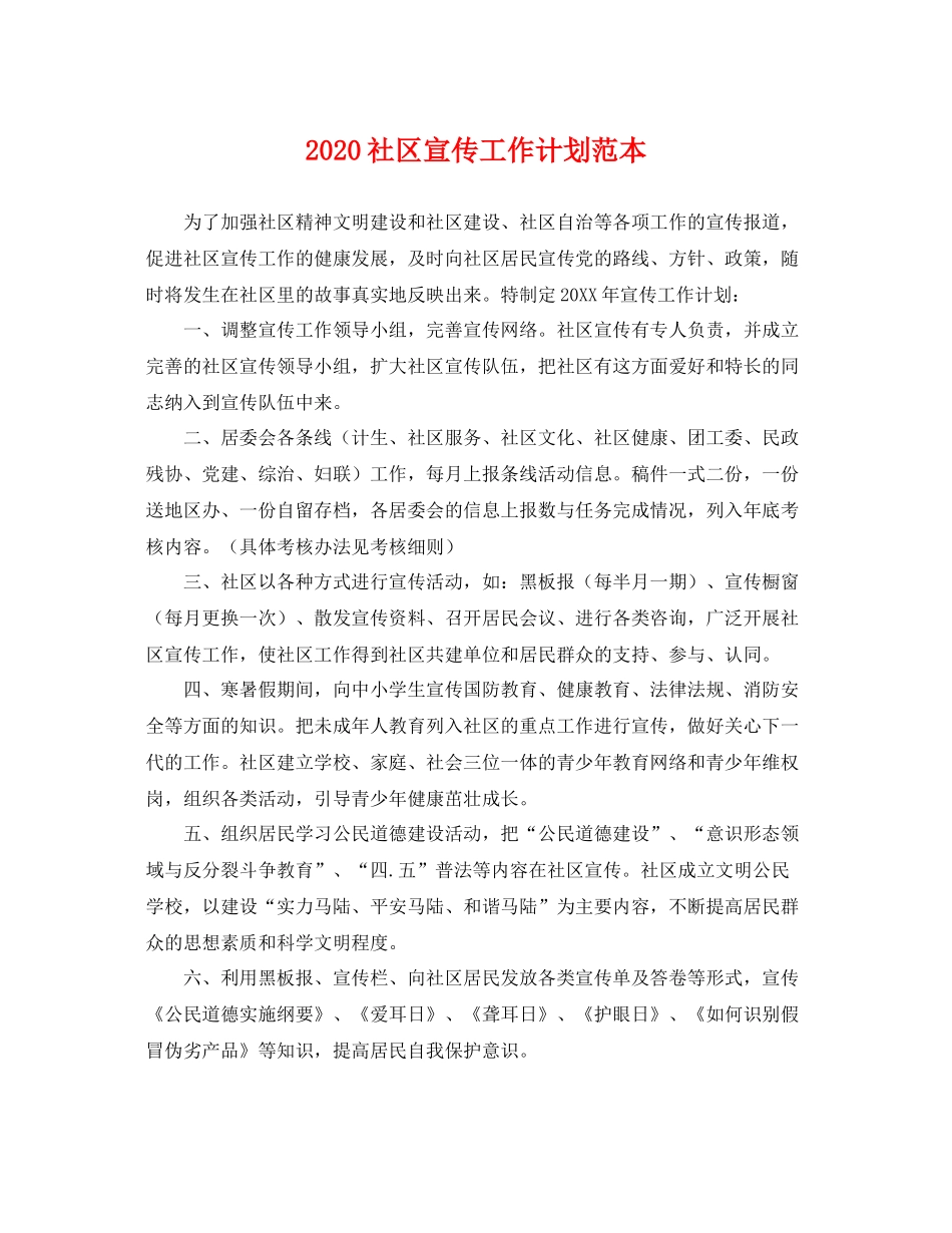 社区宣传工作计划范本 _第1页