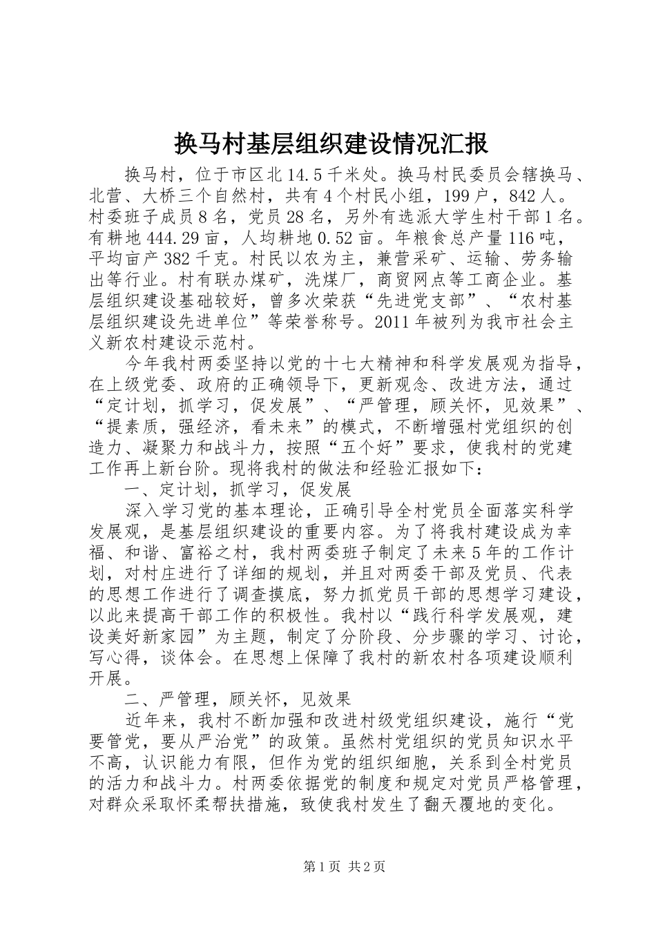 换马村基层组织建设情况汇报_第1页