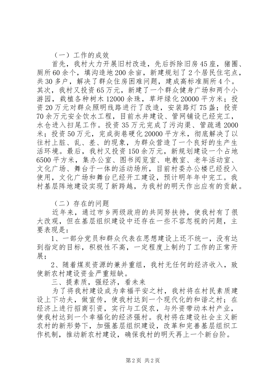 换马村基层组织建设情况汇报_第2页