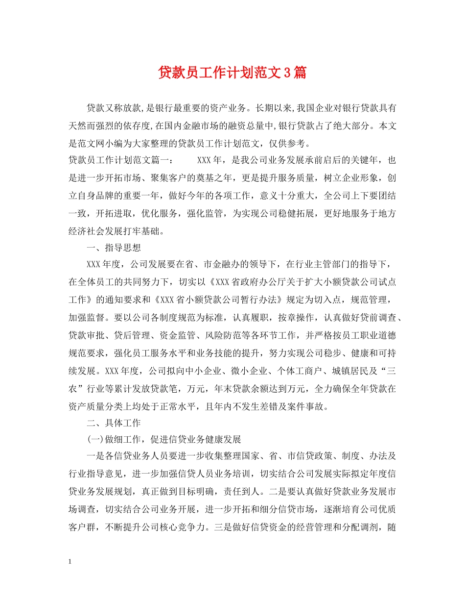 贷款员工作计划范文3篇 _第1页