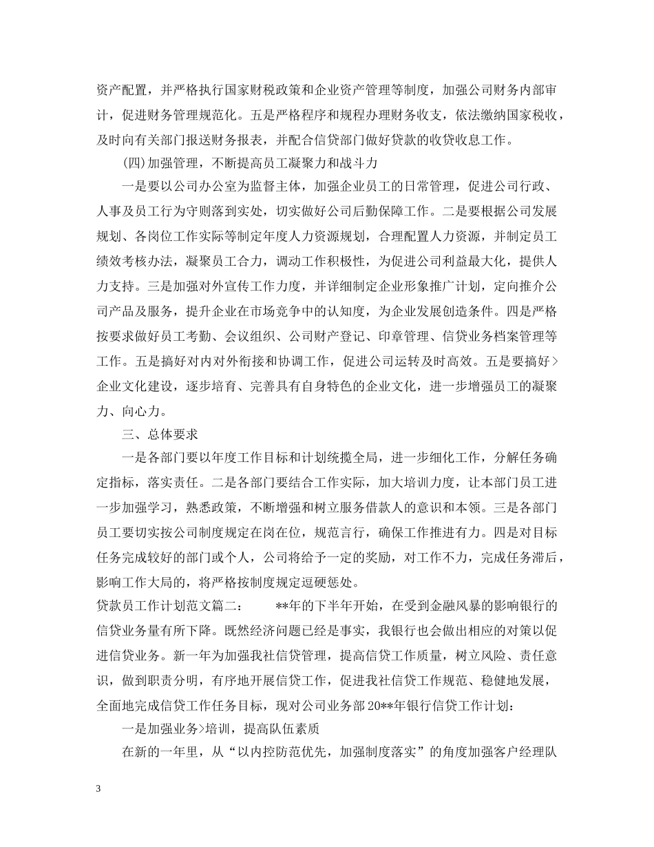 贷款员工作计划范文3篇 _第3页