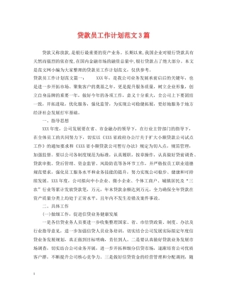 贷款员工作计划范文3篇 