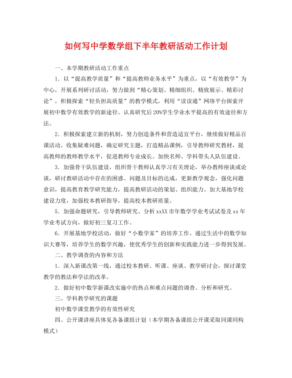 如何写数学组下半年教研活动工作计划 _第1页