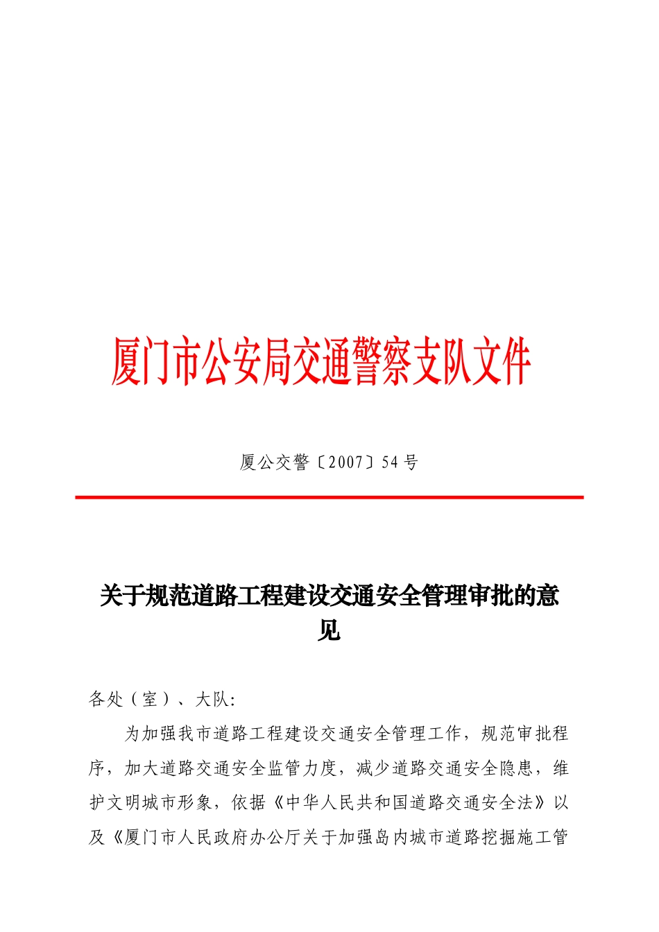 有关规范道路工程建设交通安全管理的意见_第1页