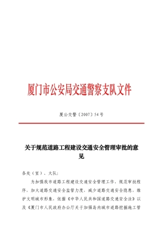有关规范道路工程建设交通安全管理的意见