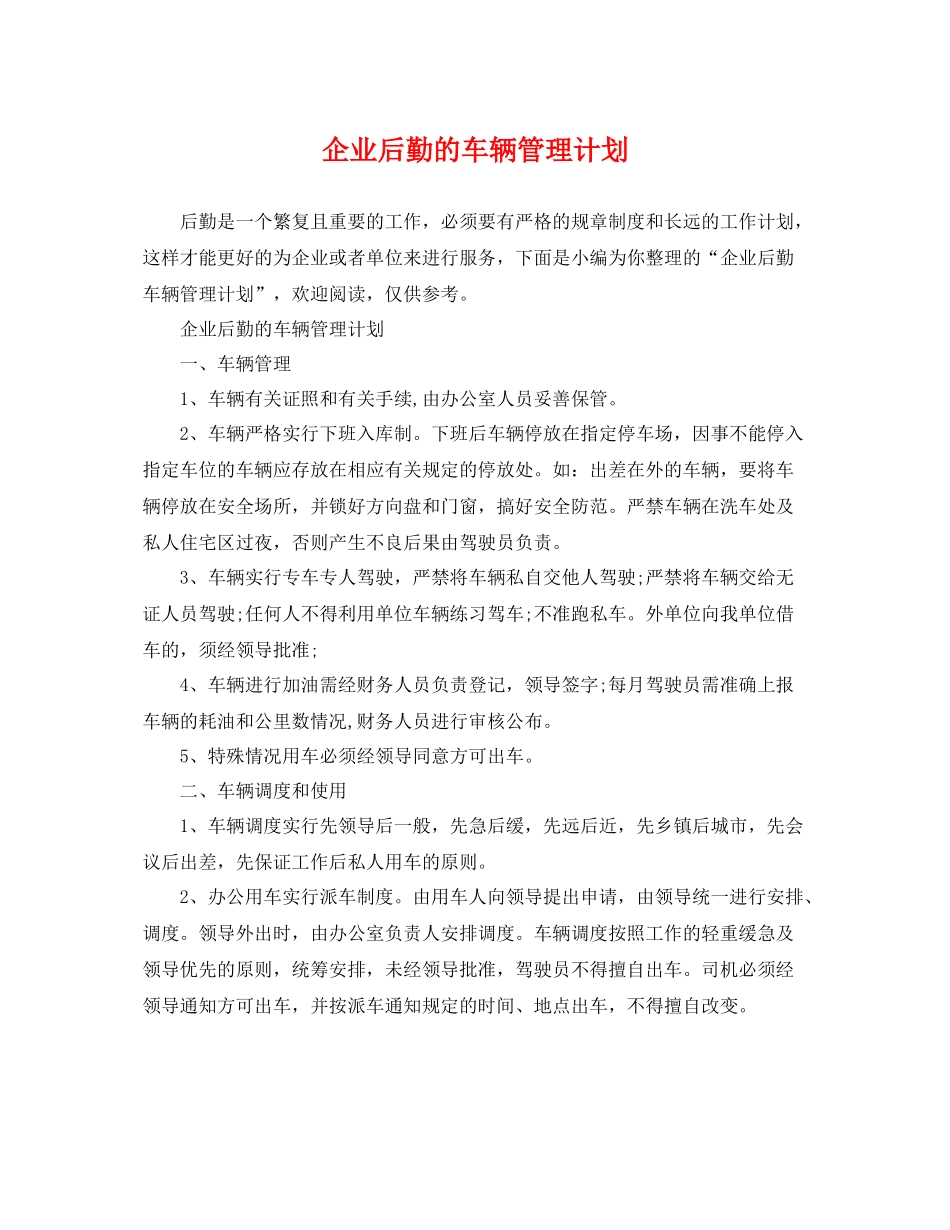企业后勤的车辆管理计划 _第1页