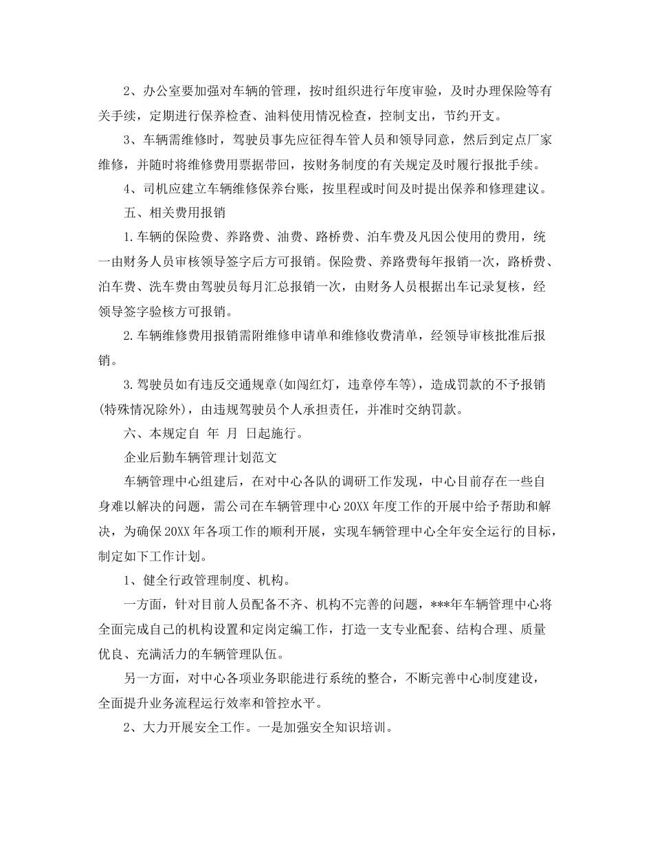 企业后勤的车辆管理计划 _第3页