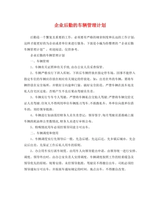 企业后勤的车辆管理计划 
