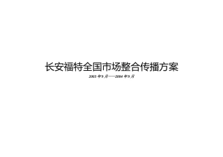 长安福特全国市场整合传播方案