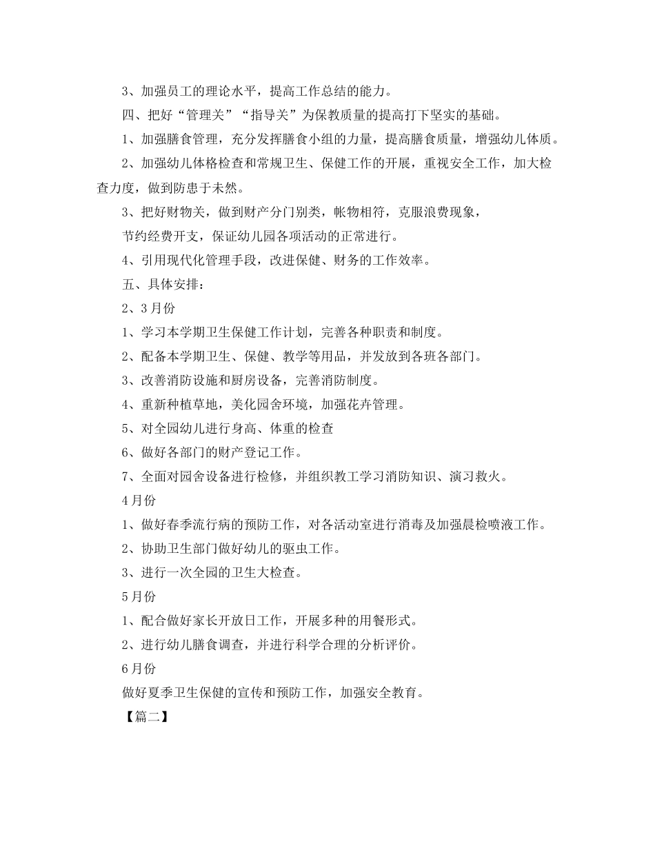 幼儿园保健医生个人工作计划 _第2页