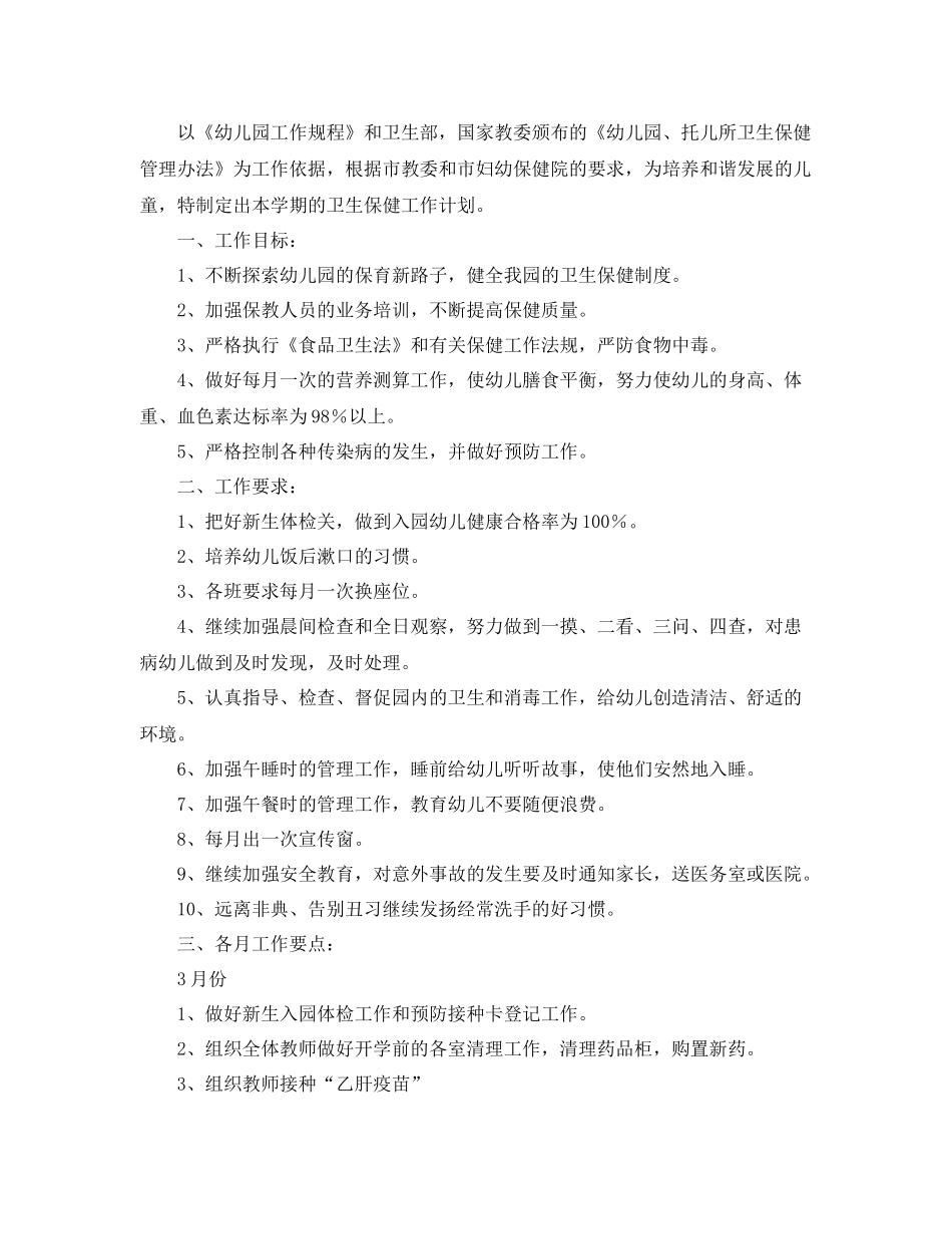 幼儿园保健医生个人工作计划 _第3页