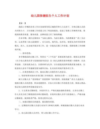 幼儿园保健医生个人工作计划 