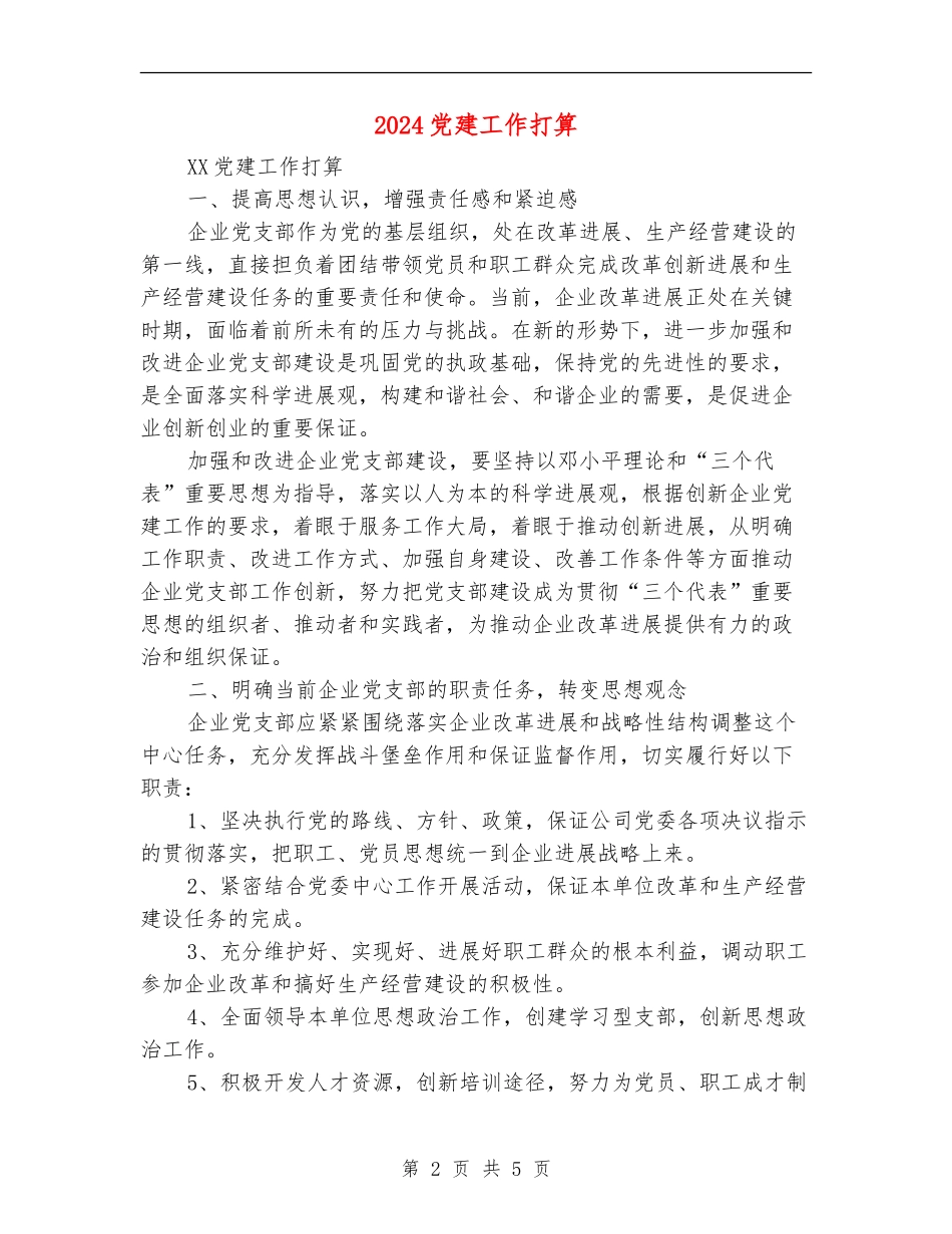 2024党建工作打算_第2页