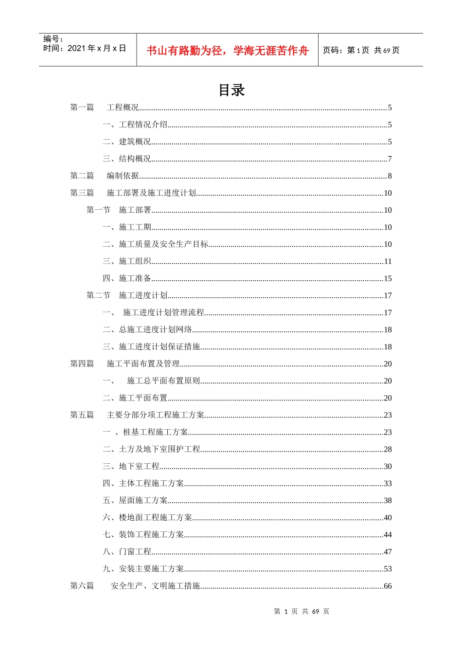 浙江某住宅工程施工组织设计(附平面布置图)_第1页
