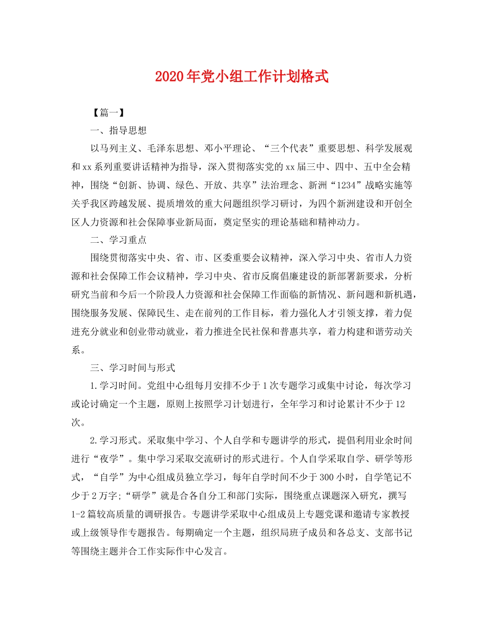 2020年党小组工作计划格式 _第1页