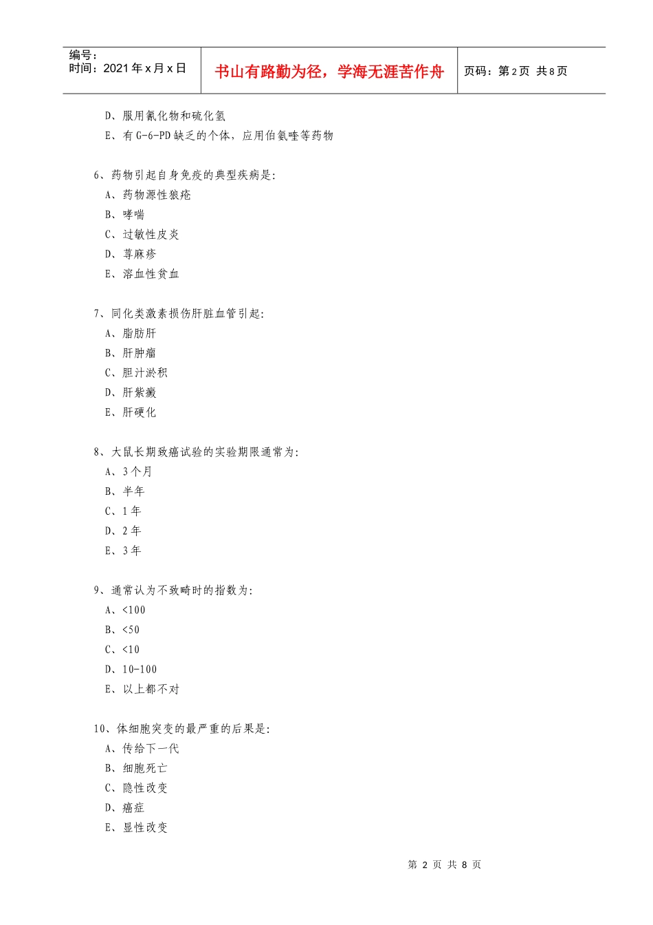 查看非临床药学考试试题的原始网页_第2页
