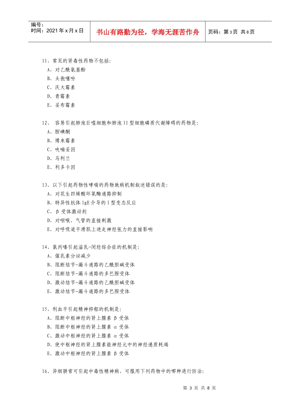 查看非临床药学考试试题的原始网页_第3页