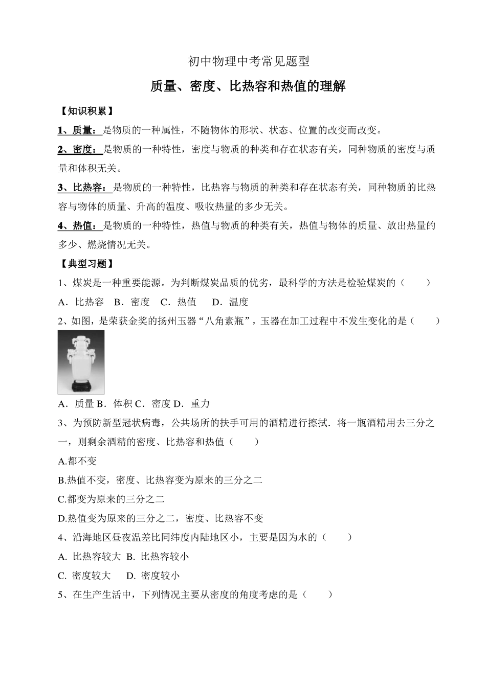 中考物理常见题型—质量密度热值和比热容辨析_第1页