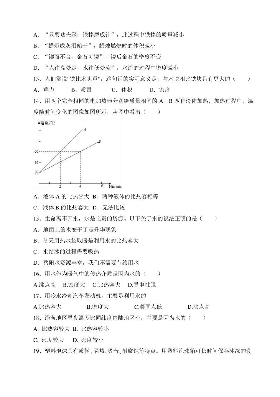 中考物理常见题型—质量密度热值和比热容辨析_第3页