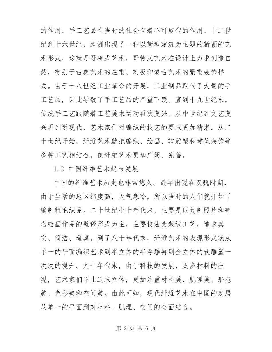 纤维艺术中的材料_第2页