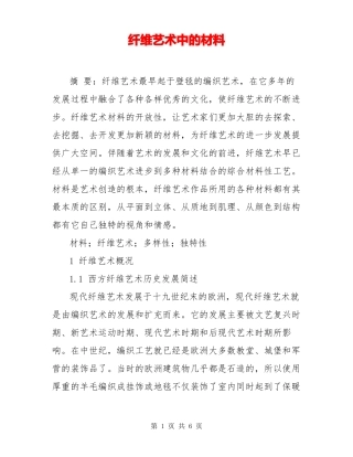 纤维艺术中的材料