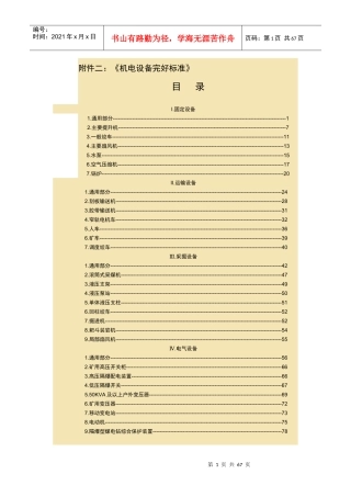 最新煤矿机电设备完好标准