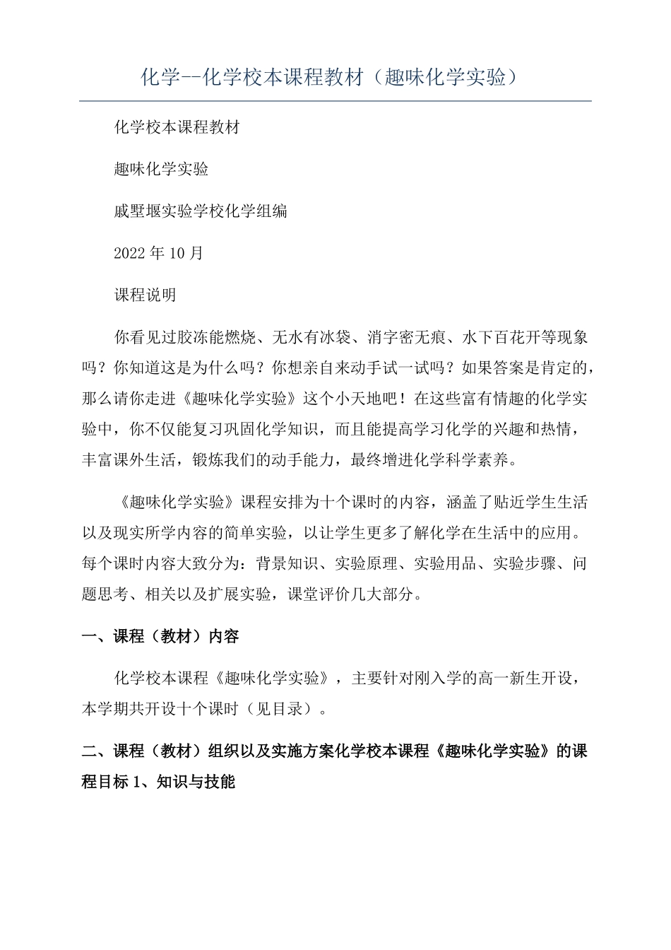 化学--化学校本课程教材趣味化学试验_第1页