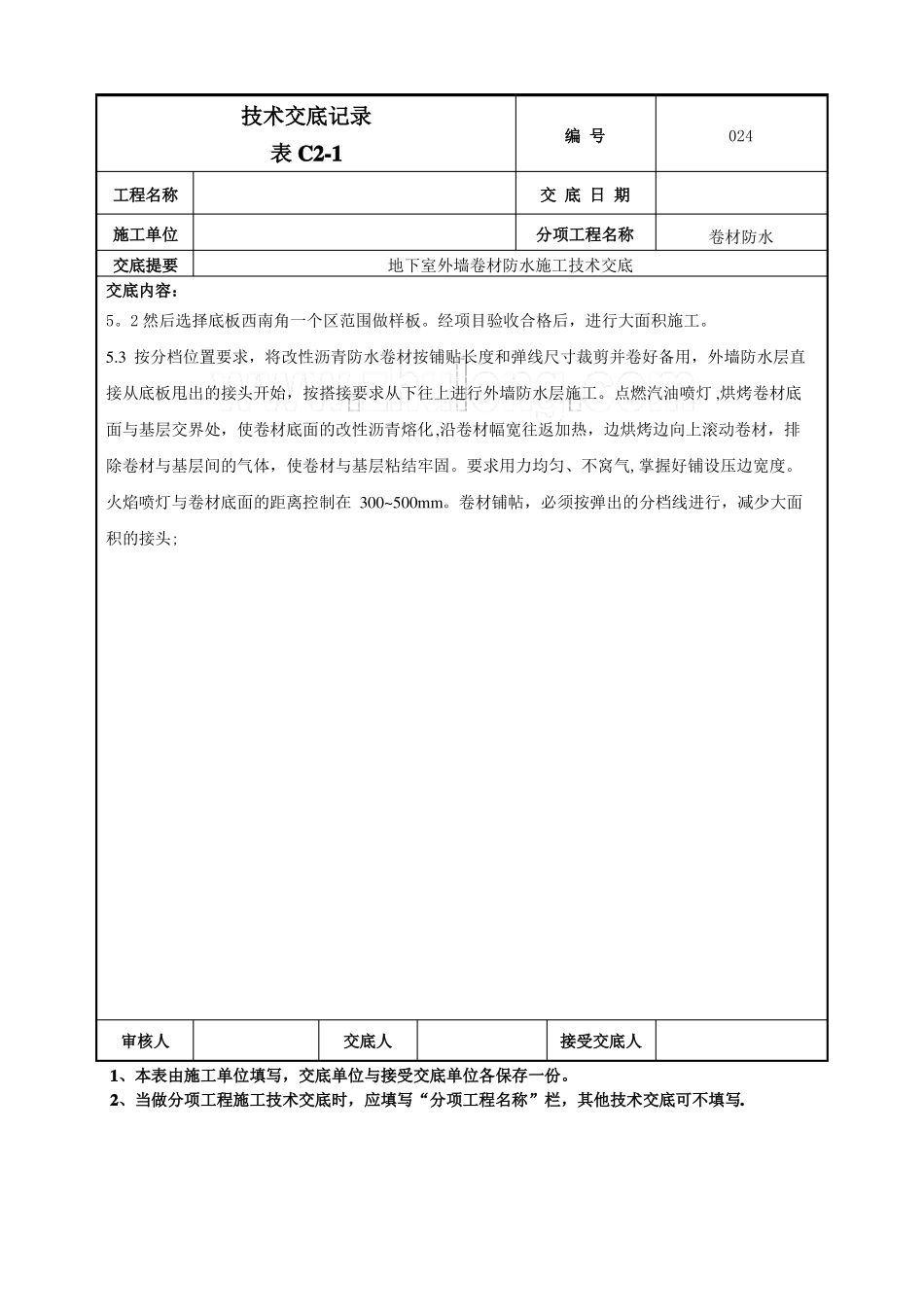 地下室外墙sbs改性沥青卷材防水施工技术交底热熔法-secret_第3页