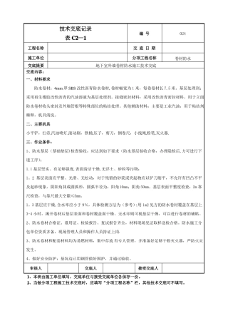 地下室外墙sbs改性沥青卷材防水施工技术交底热熔法-secret