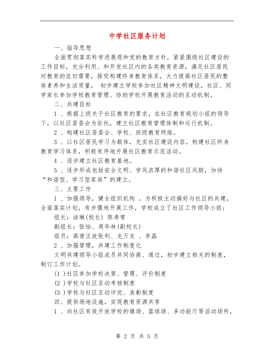 中学社区服务计划_第2页