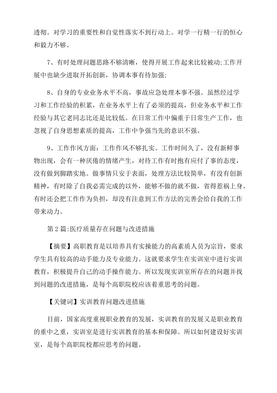 医疗质量存在问题与改进措施通用14篇_第2页