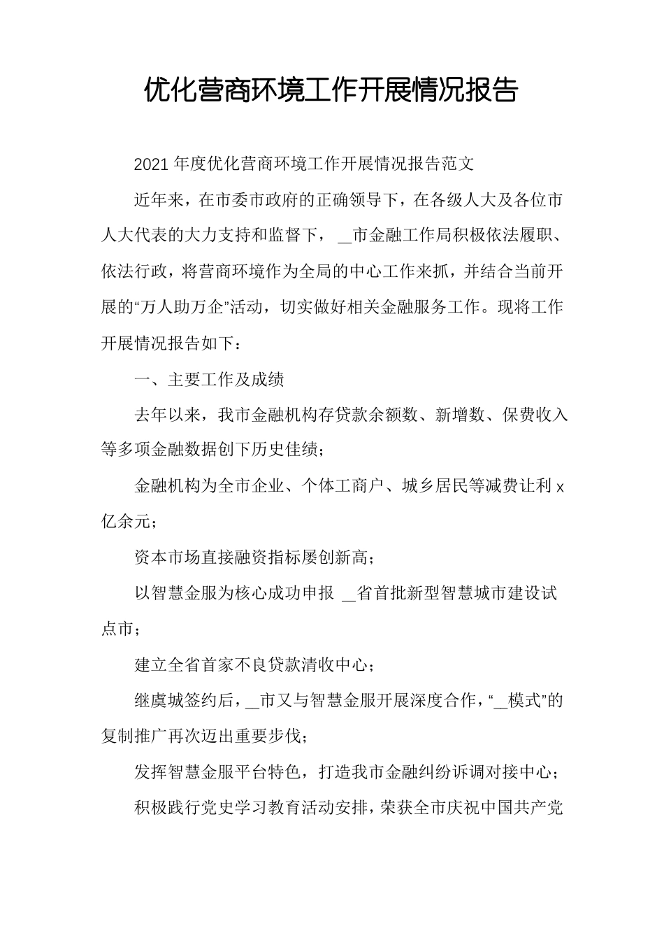 优化营商环境工作开展情况报告_第1页