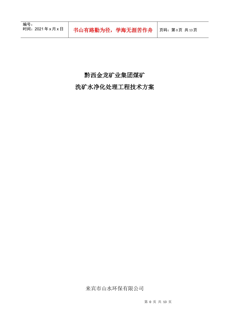 某矿业集团煤矿废水处理设计方案[1]1_第1页