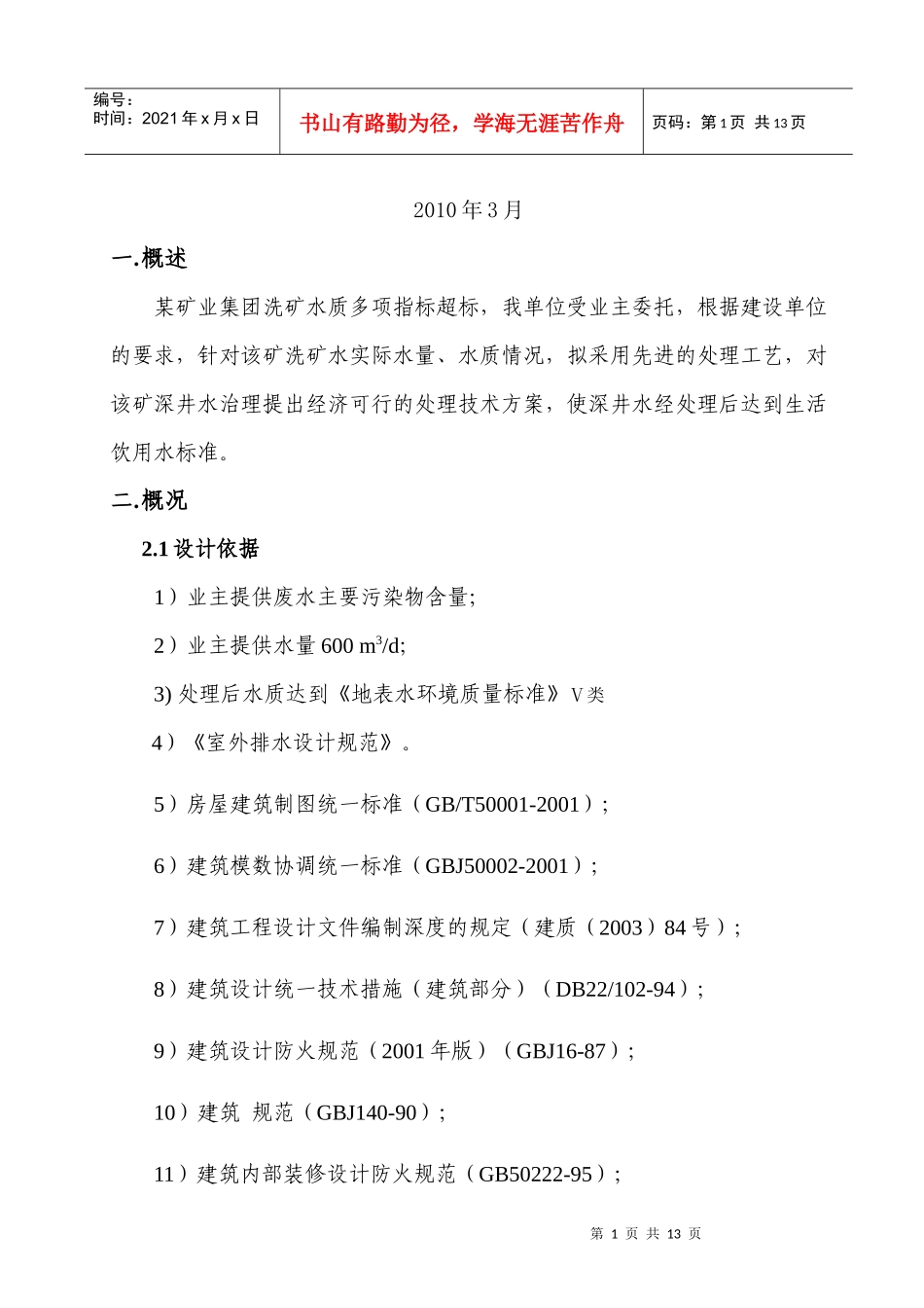 某矿业集团煤矿废水处理设计方案[1]1_第2页