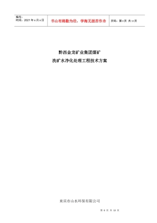 某矿业集团煤矿废水处理设计方案[1]1