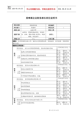 某啤酒企业财务部长岗位说明书