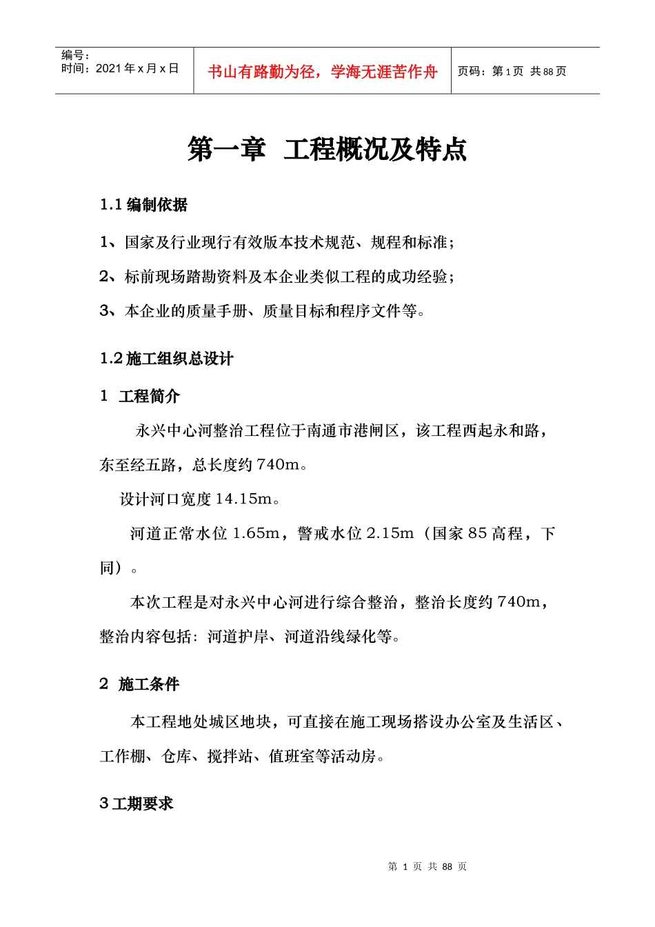 河道治理工程施工组织设计(技术标(12)_第1页