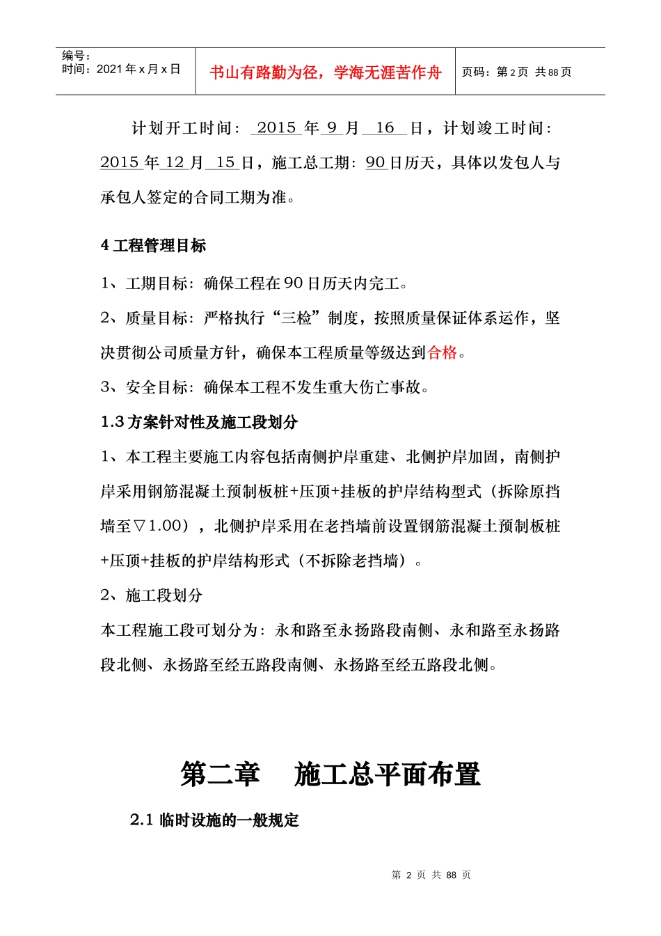 河道治理工程施工组织设计(技术标(12)_第2页