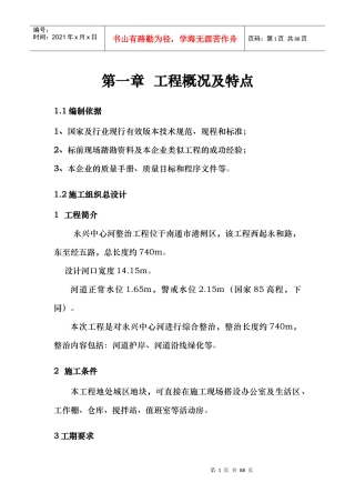 河道治理工程施工组织设计(技术标(12)