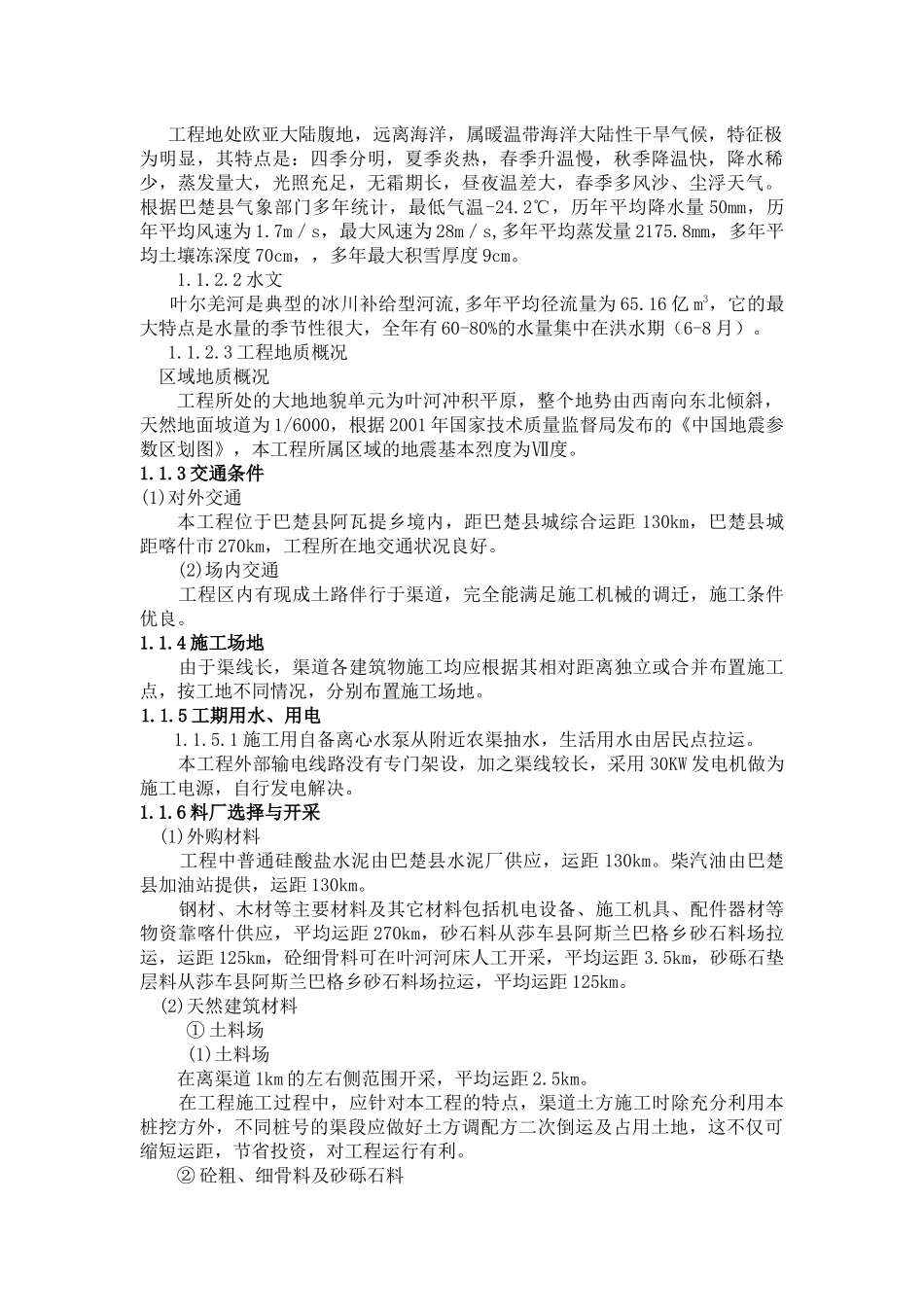 某河流渠防渗改建工程施工设计_第3页