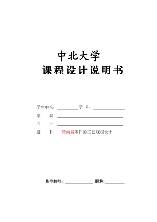 机械制造工艺学转向臂工艺规程设计和工序卡片