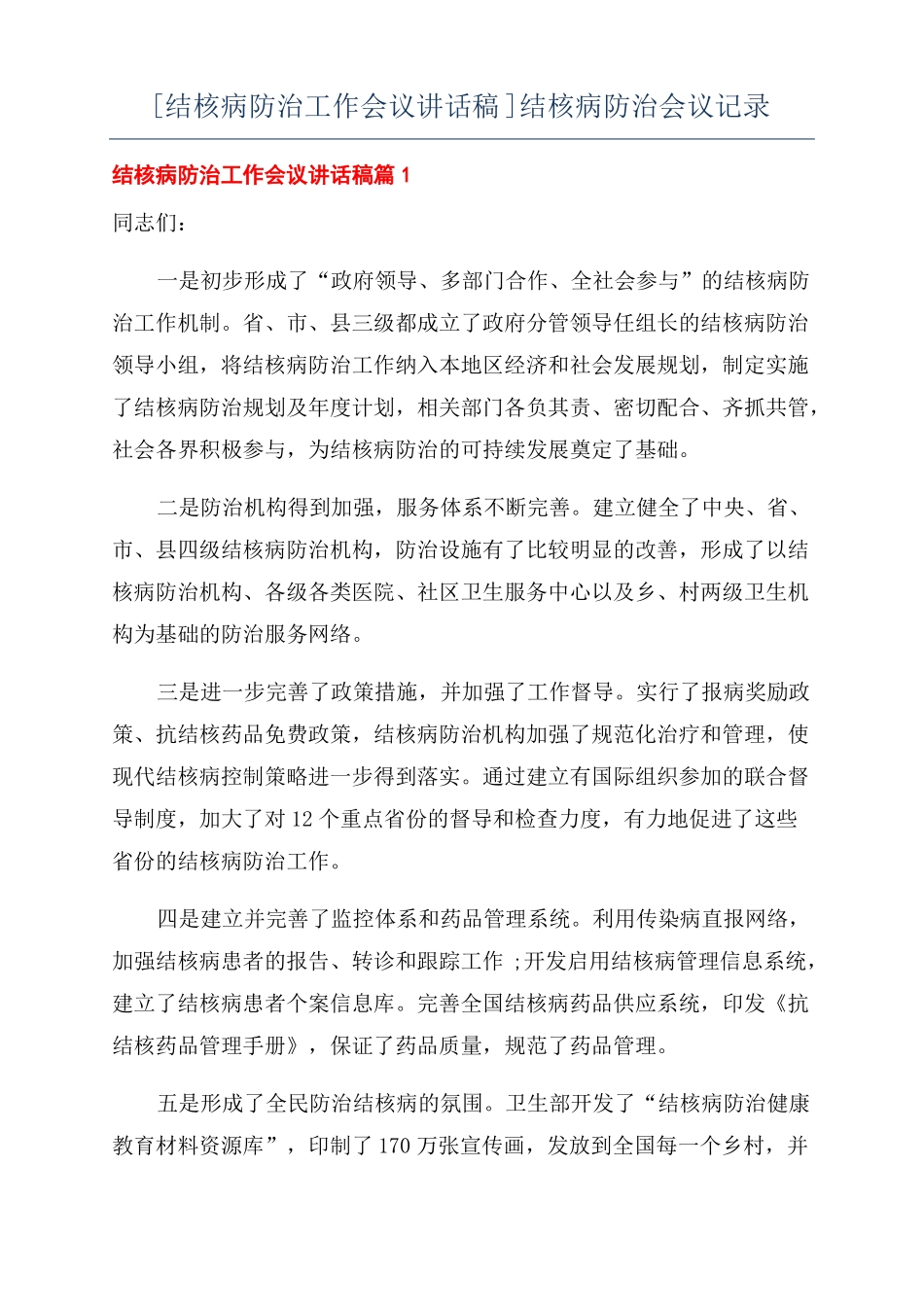 结核病防治工作会议讲话稿结核病防治会议记录_第1页