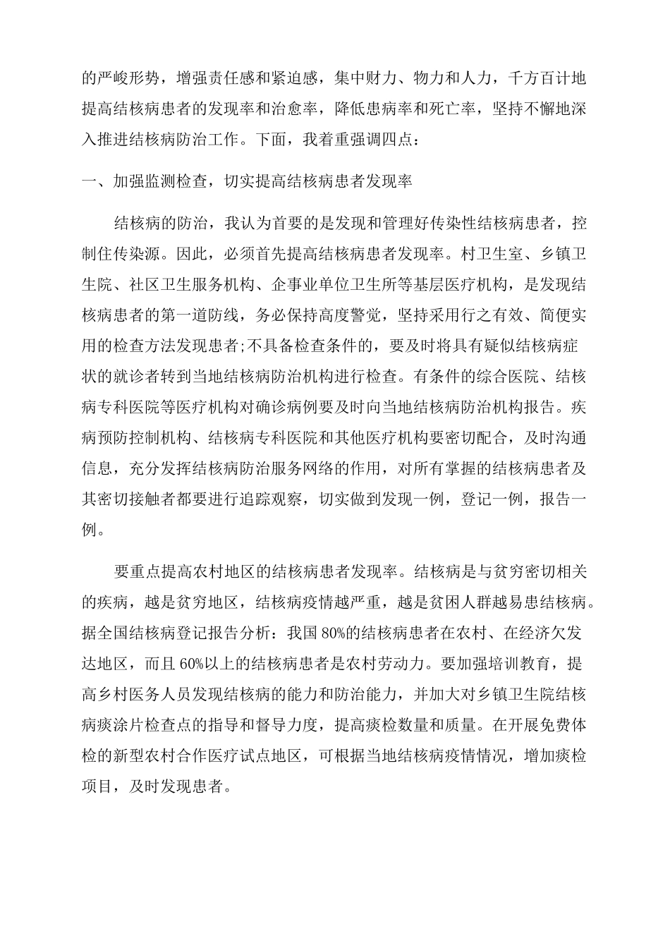 结核病防治工作会议讲话稿结核病防治会议记录_第3页