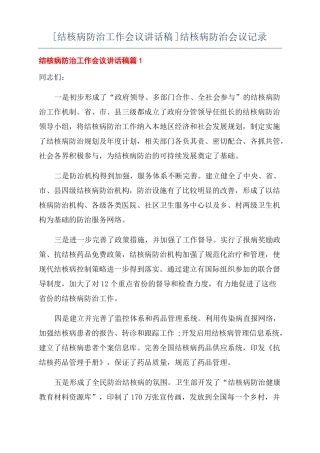 结核病防治工作会议讲话稿结核病防治会议记录