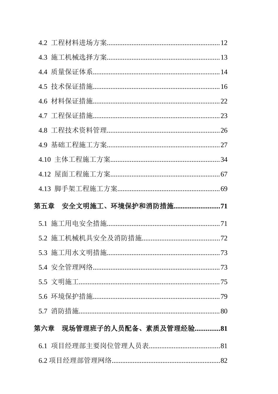 某纺织公司生产用房施工组织设计_第2页