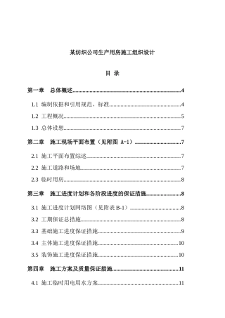 某纺织公司生产用房施工组织设计