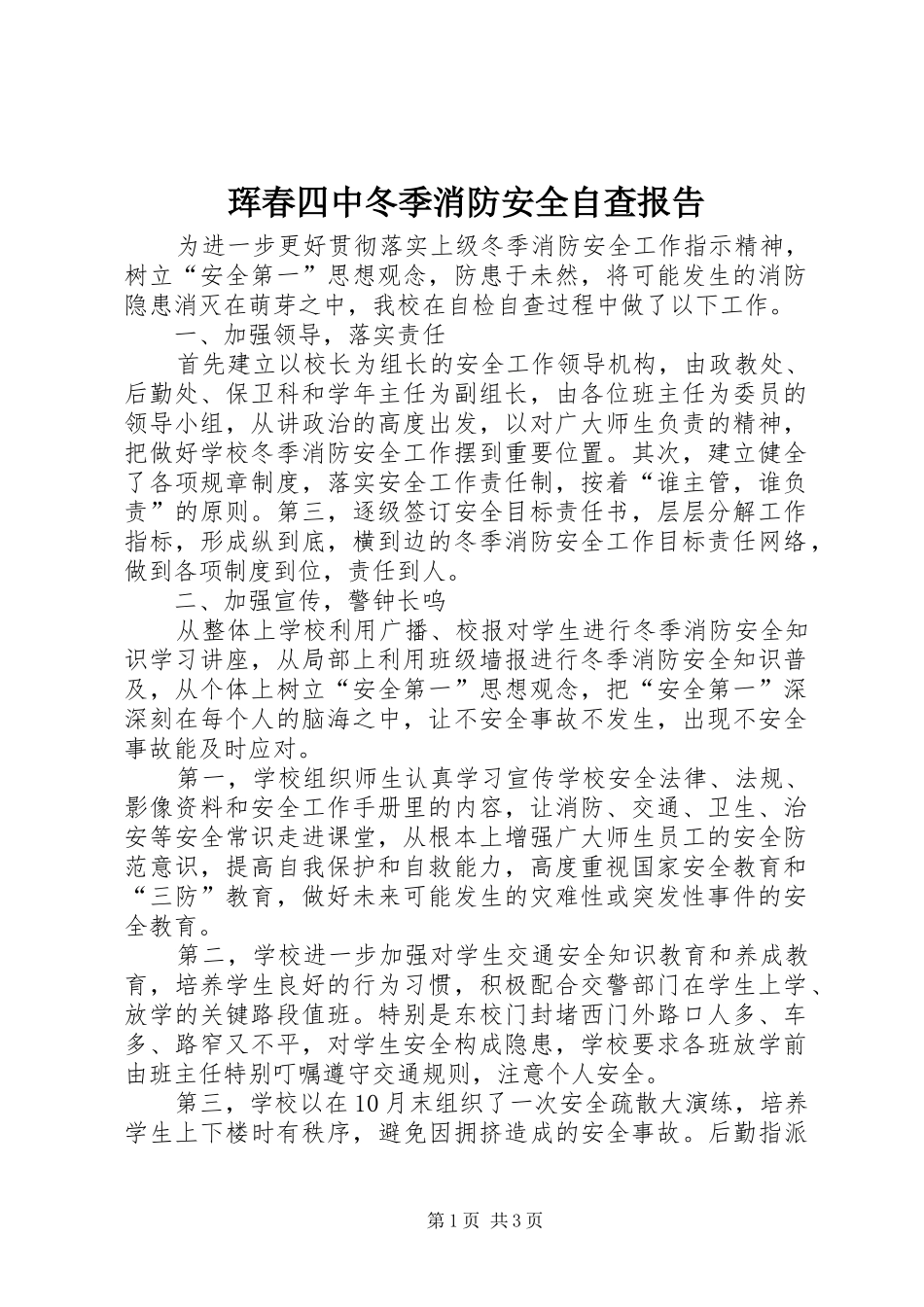 珲春四中冬季消防安全自查报告_第1页